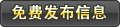 免费发布信息